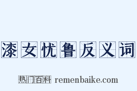 漆女忧鲁反义词是什么意思的图片